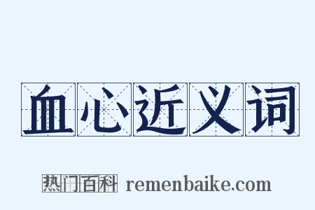 血心近义词是什么意思的图片